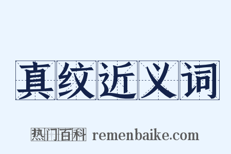 真纹近义词是什么意思的图片